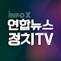 infoX연합뉴스정치TV 썸네일