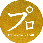 Professional JAPAN【プロ】