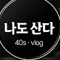 나도 산다 : 40대 실직 가장의 생존기