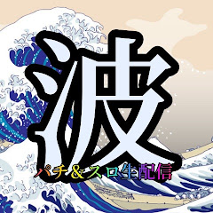 よしのり波理論ちゃんねる【パチンコパチスロライブ配信専門】の画像