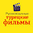 Русскоязычные турецкие фильмы