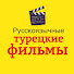 mo5BwyprcT4-channel-avatar-Русскоязычные турецкие фильмы