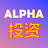 Alpha投资频道