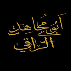 الراقي الشرعي ابومجاهد السوسي avatar