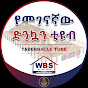 Tabernacle Tube የመገናኛው ድንኳን ቲዩብ logo