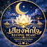 vNV_dnTnzqA-channel-avatar-เสียงพักใจ | RESTFUL HEART