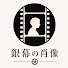 DLJgHgT8i1s-channel-avatar-銀幕の肖像