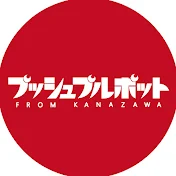 プッシュプルポット