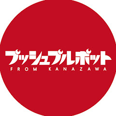 プッシュプルポット