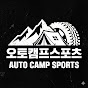 오토캠프스포츠 채널 아바타