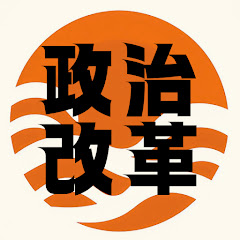本日の政治改革アイコン画像