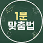 1분 맞춤법