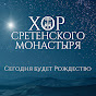 Moscow Sretensky Monastery Choir - หัวข้อ