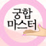 i0OPDWAu124-channel-avatar-궁합마스터