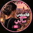 Z_DuoCIvNTU-channel-avatar-قصص كيد النساء مع سالي