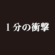1分の衝撃