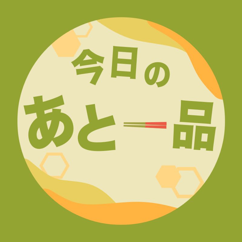 今日のあと一品 YouTubeチャンネル画像