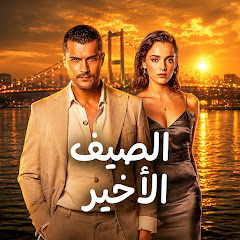 Son Yaz مسلسل الصيف الأخير
