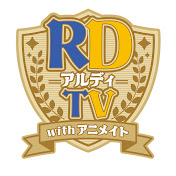 アルディTV with アニメイト