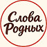 ZAW5OuW7YeE-channel-avatar-Слова Родных