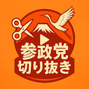 フルテロップ参政党[非公式切り抜き]