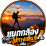 l9UJ5kKv4Ys-channel-avatar-แบกกล้อง ไปกางเต็นท์