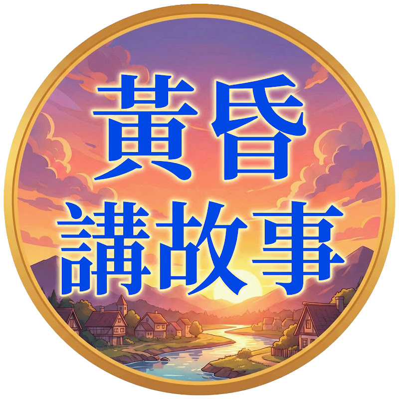 黃昏講故事【夢婷】 Logo