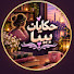 ebsraksbNcg-channel-avatar-حكايات بيبا