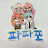 @파파포