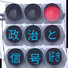 @政治と信号機好き派