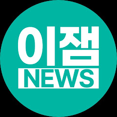 이잼뉴스