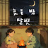 cmqTykjNofI-channel-avatar-늦은 밤 달빛