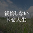 fHHOk0kve30-channel-avatar-後悔しない幸せ人生