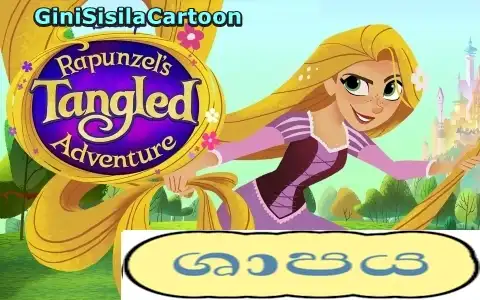 Rapunzel's Tangled Adventure -  ∙ Curses!