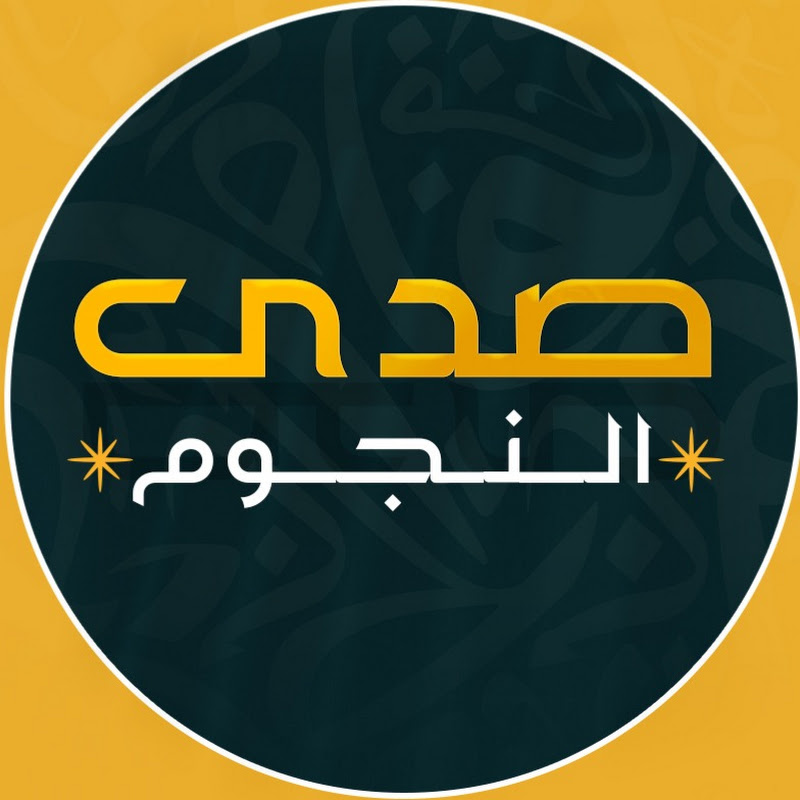 صدى النجوم - Sada Alnogom 