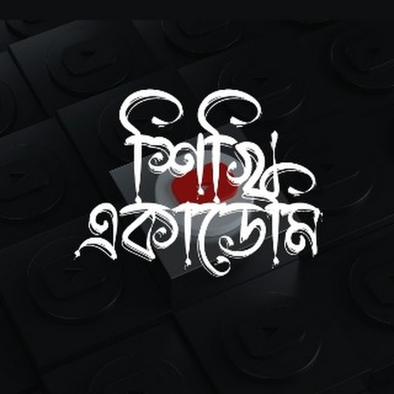 শিখি একাডেমি