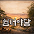 1u0XIptahws-channel-avatar-쉼터야담