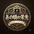 447SWV2EBAA-channel-avatar-あの頃の栄光
