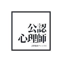 【公認心理師】試験勉強チャンネルアイコン画像