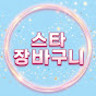 스타장바구니