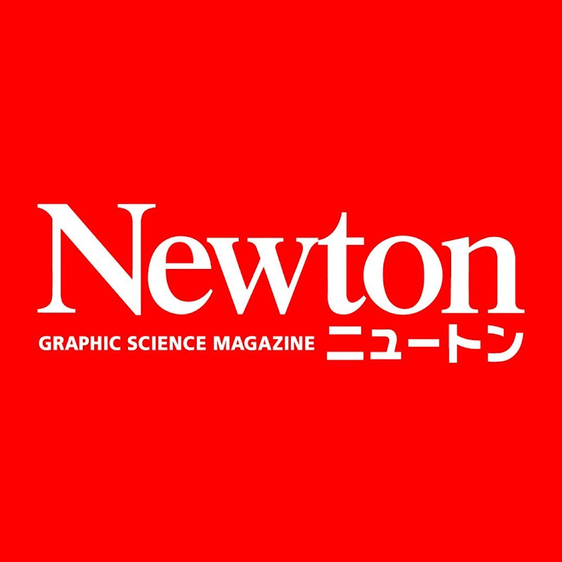 Newton（ニュートン）