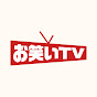 お笑いTV
