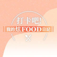 打卡吧! 我的炫FOOD日記