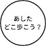 0_cQPLeAHdU-channel-avatar-あした、どこ歩こう