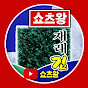 쇼츠왕재래김