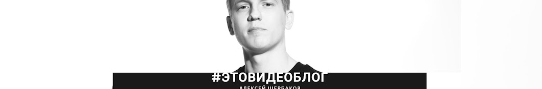 Alexey Shcherbakov Avatar canale YouTube 