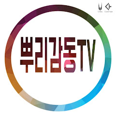 뿌리감동