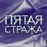 TydrfMAVJ7g-channel-avatar-Пятая Стража