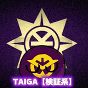 TAIGA【強さ比べ系】
