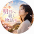 uSSPIFuy-6Q-channel-avatar-明日へ続く物語